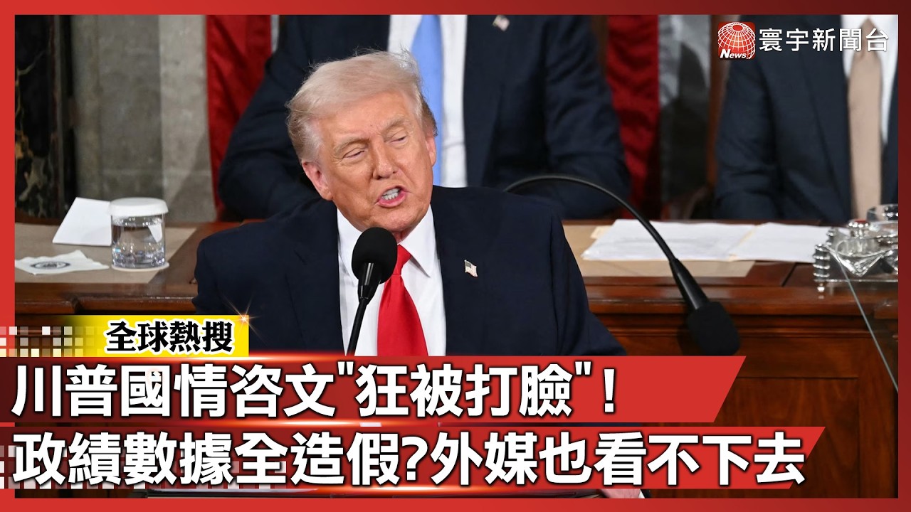 川普國情咨文「狂被打臉」！ 政績數據全造假？9.7兆說成18兆 外媒看不下去｜#寰宇新聞@globalnewstw