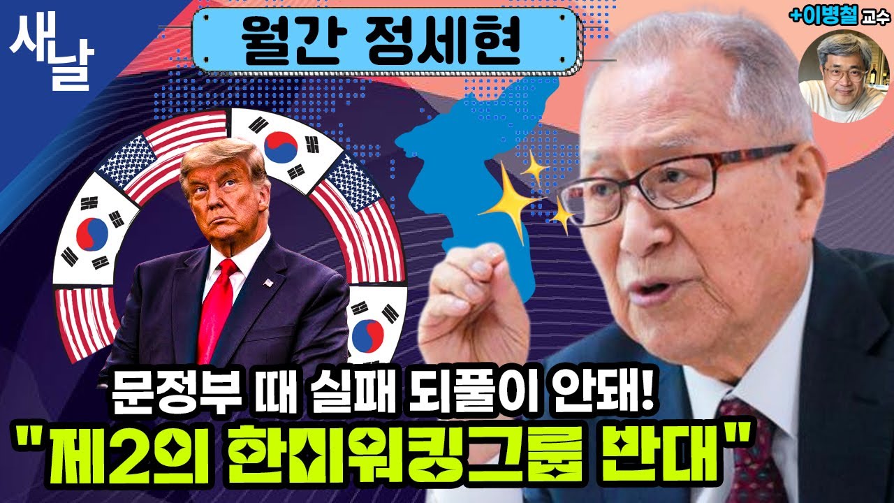 (재)[월간 정세현] 문정부 때 실패 되풀이 안돼! 