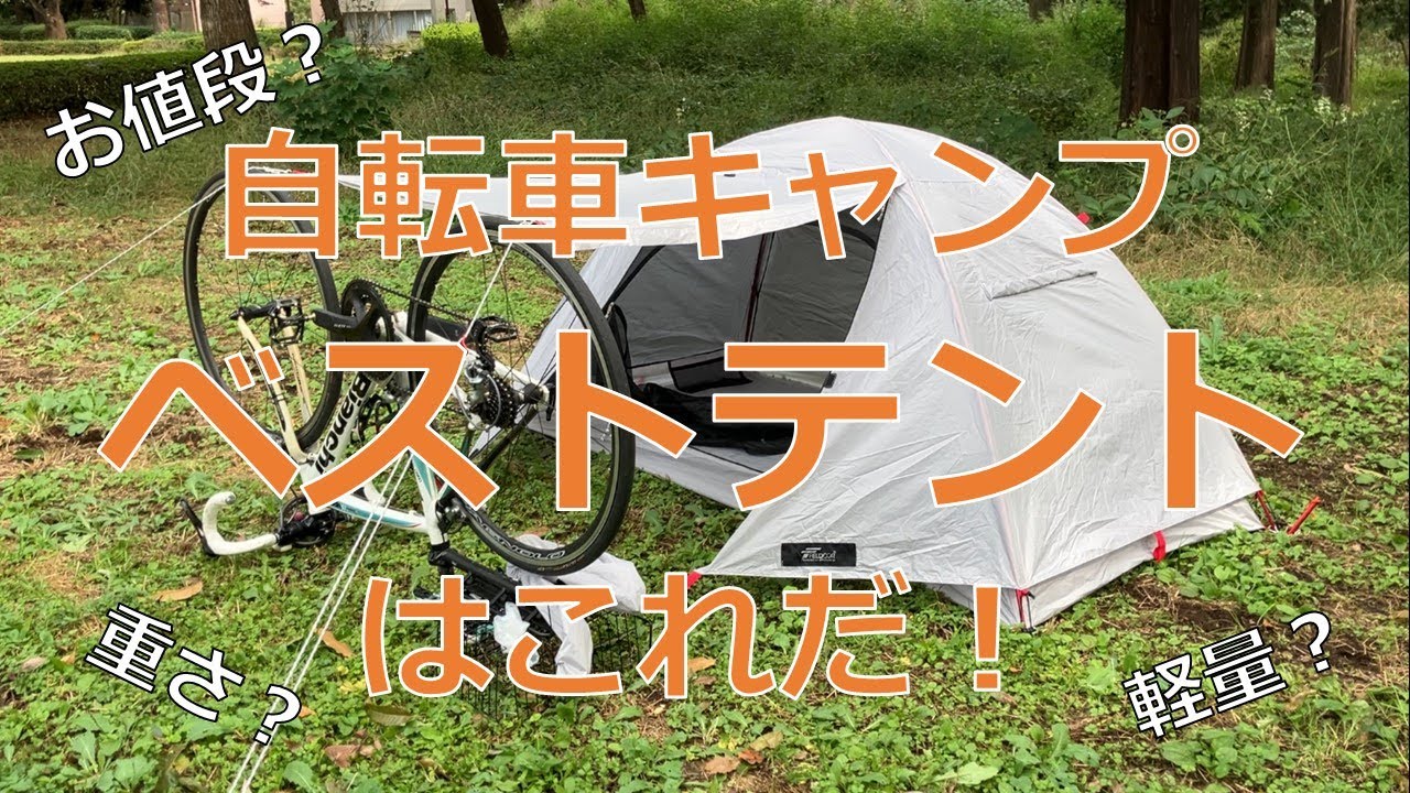 自転車キャンプにベストなソロテントはこれだ！！FIELDOORフィールドキャンプドーム100ライト（フィールドア　ソロテント）