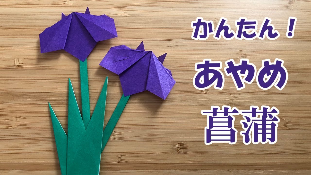 折り紙 簡単あやめ花菖蒲かきつばたの折り方 | origami flower