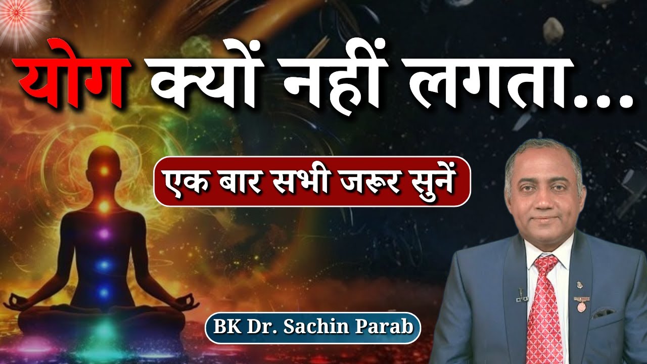 योग क्यों नहीं लगता...|| BK Dr. Sachin Parab || Godlywood Studio #god #meditation #yoga #bkdrsachin