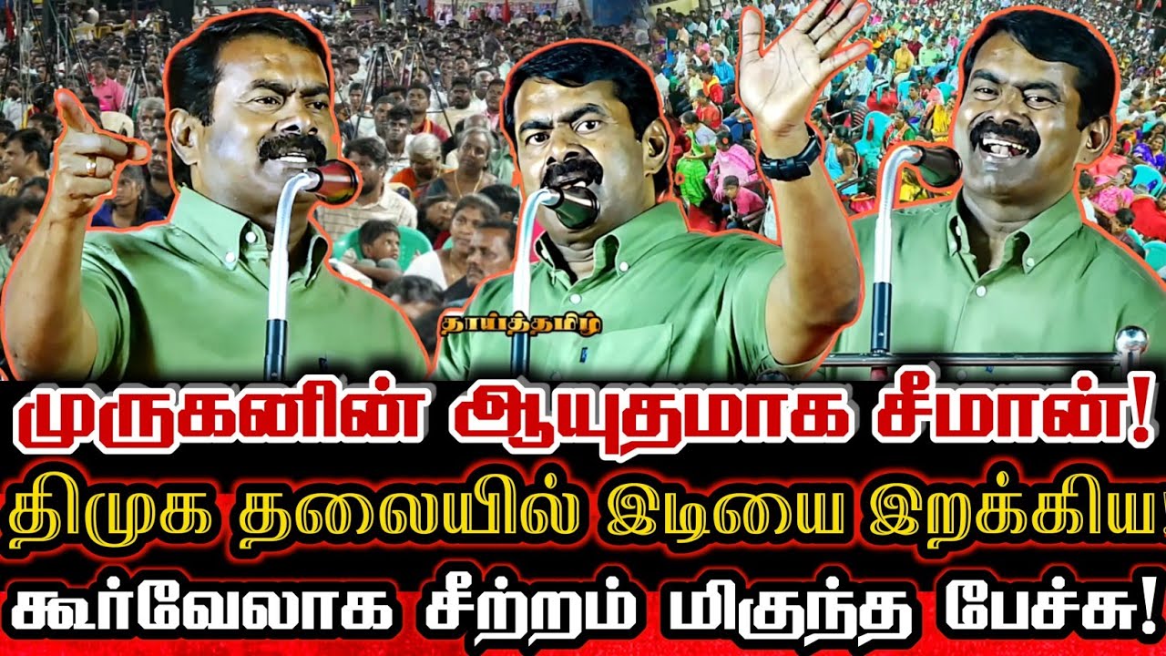 திருச்செந்தூரை ஆட்கொண்ட சீமானின் பேராயுத பேச்சு! திமுக தலையில் இடியை இறக்கிய சீமான்! Seeman Speech