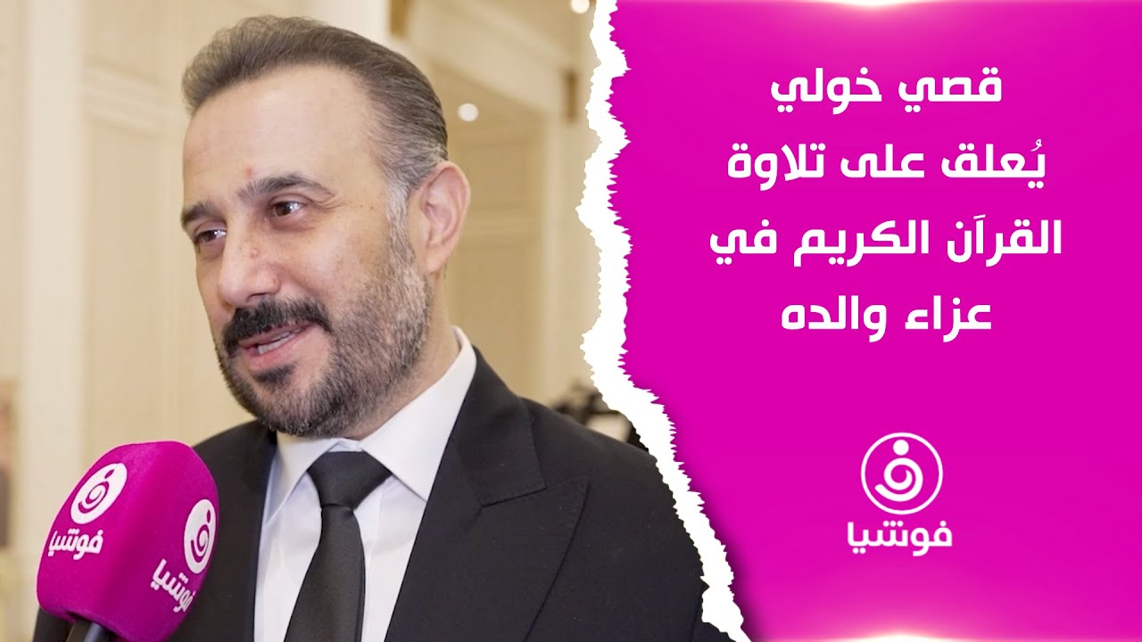 قصي خولي يُعلق على تلاوة القرآن الكريم في عزاء والده