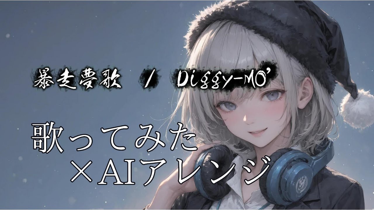 【COVER】爆走夢歌/ Diggy-MO'【+α Cover】AI × 人力アレンジで再構築してみた