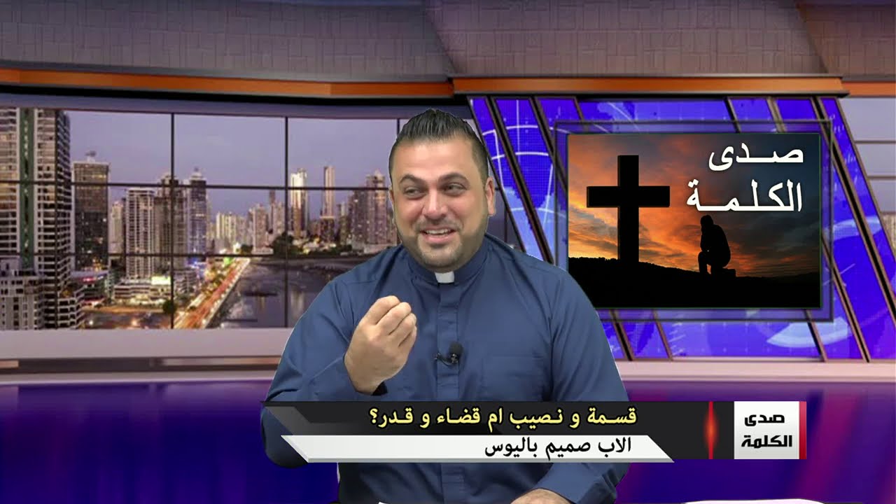 قسمه و نصيب ام قضاء و قدر ؟