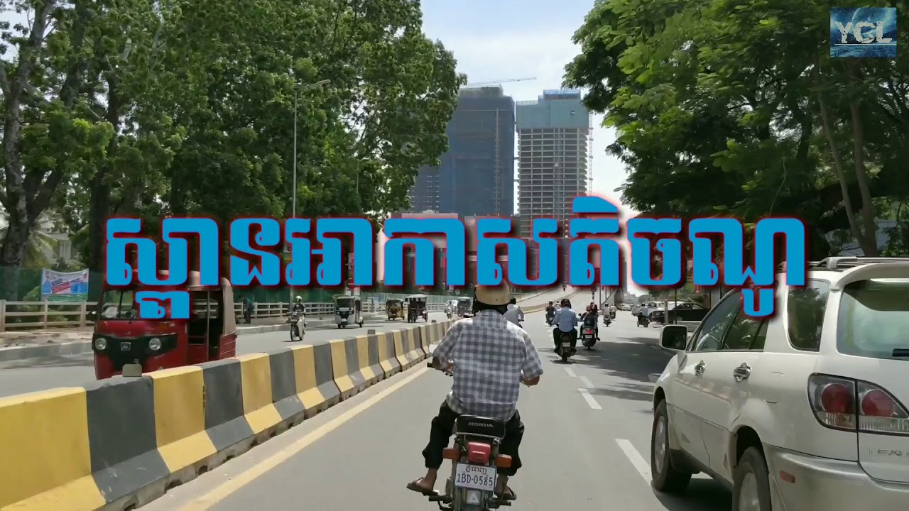 ទស្សនាស្ពានអាកាសទាំងប្រាំកន្លែងក្នុងរាជធានីភ្នំពេញ | Five Sky Bridges in Phnom Penh