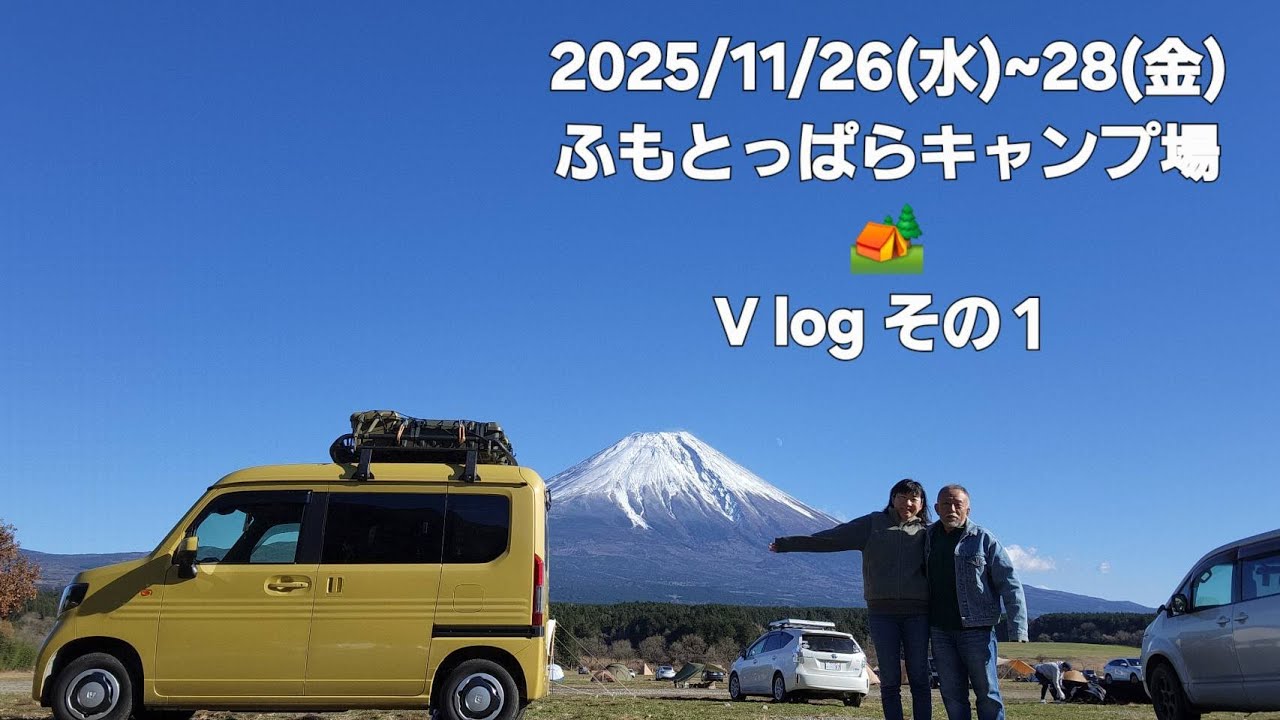 N-VAN CAMP　ふたたび、ふもとっぱら！　その①　202511　寒いぞ～