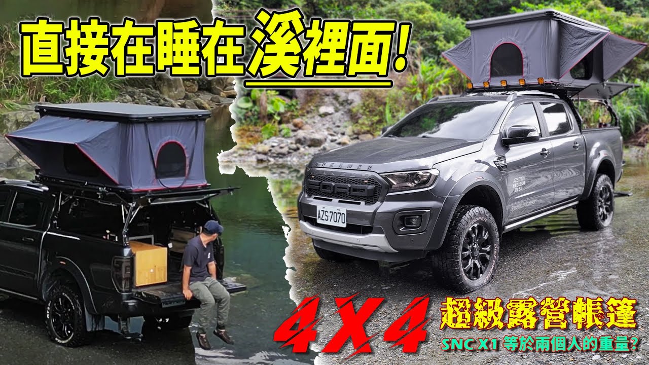 午睡宜蘭武荖坑-林道車泊點 ! 汽車露營車宿，皮卡野營 輕度越野 SNC鯊魚露營 SNC-X1 Shark Nap Camper