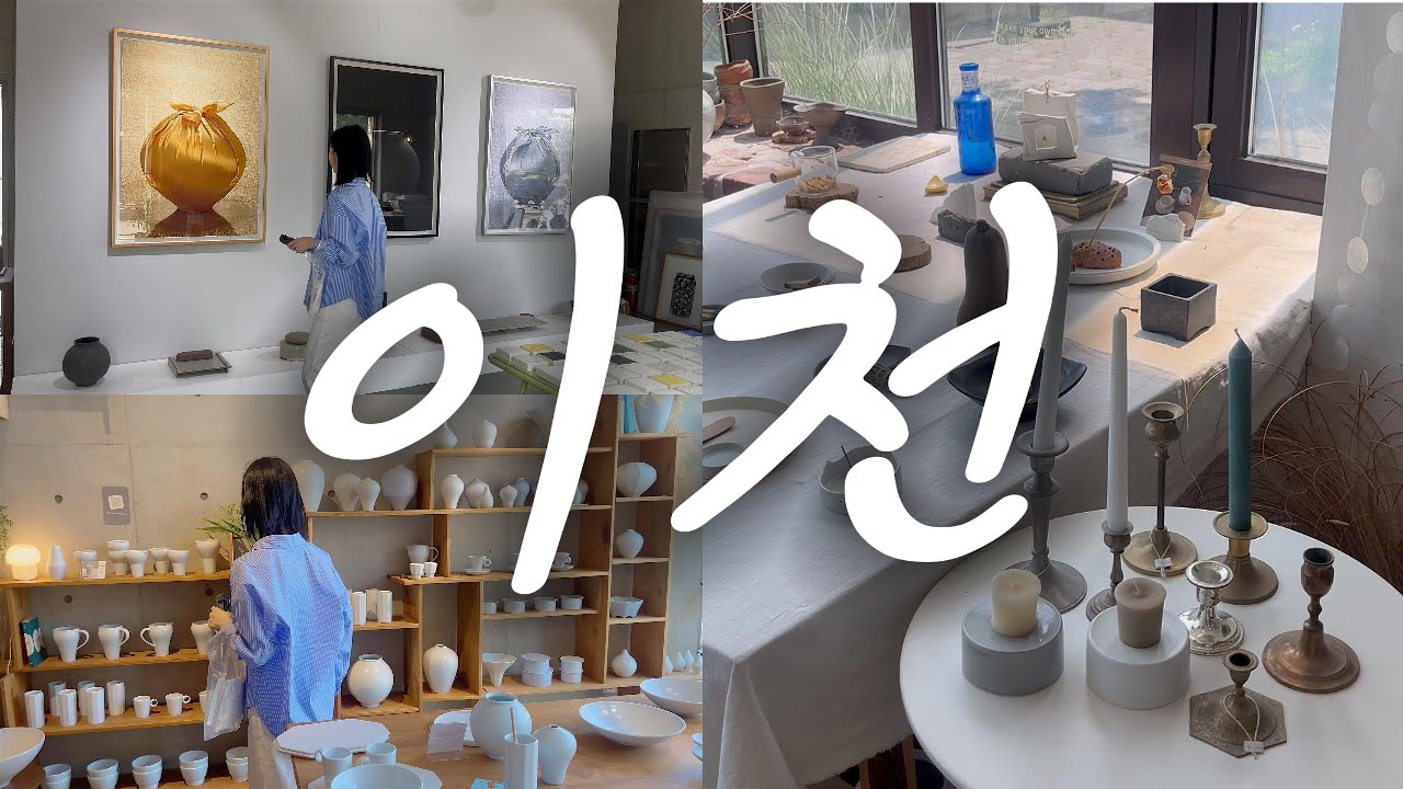 VLOG| 당일치기 이천 도자기마을🍶|갬성공방,맛집,갬성카페| 너븐재 |라기환|미음|에이보울|토화도예|신동범|웰콤|나랏님#이천#도자기공방