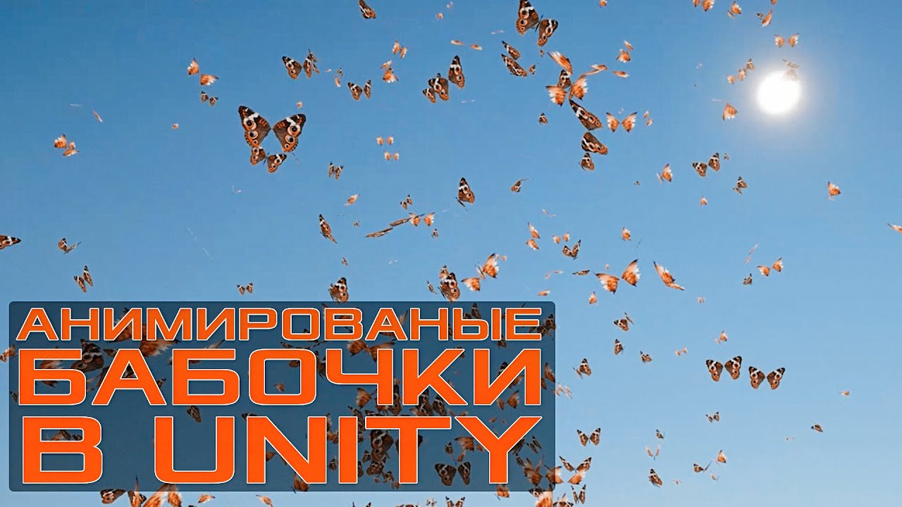 Как сделать бабочек в unity?