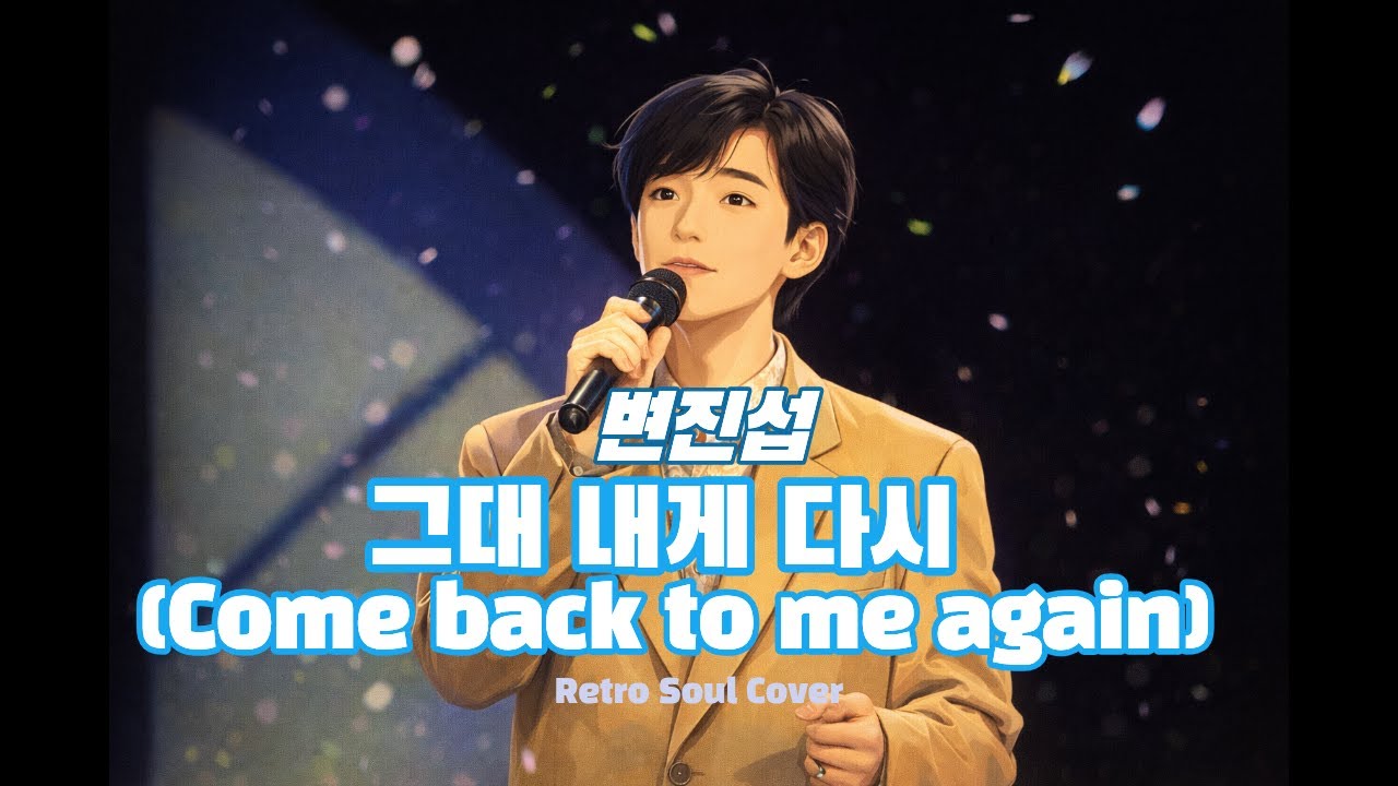 변진섭 - 그대 내게 다시 I Come back to me again (Male Cover_Retro soul ver.)