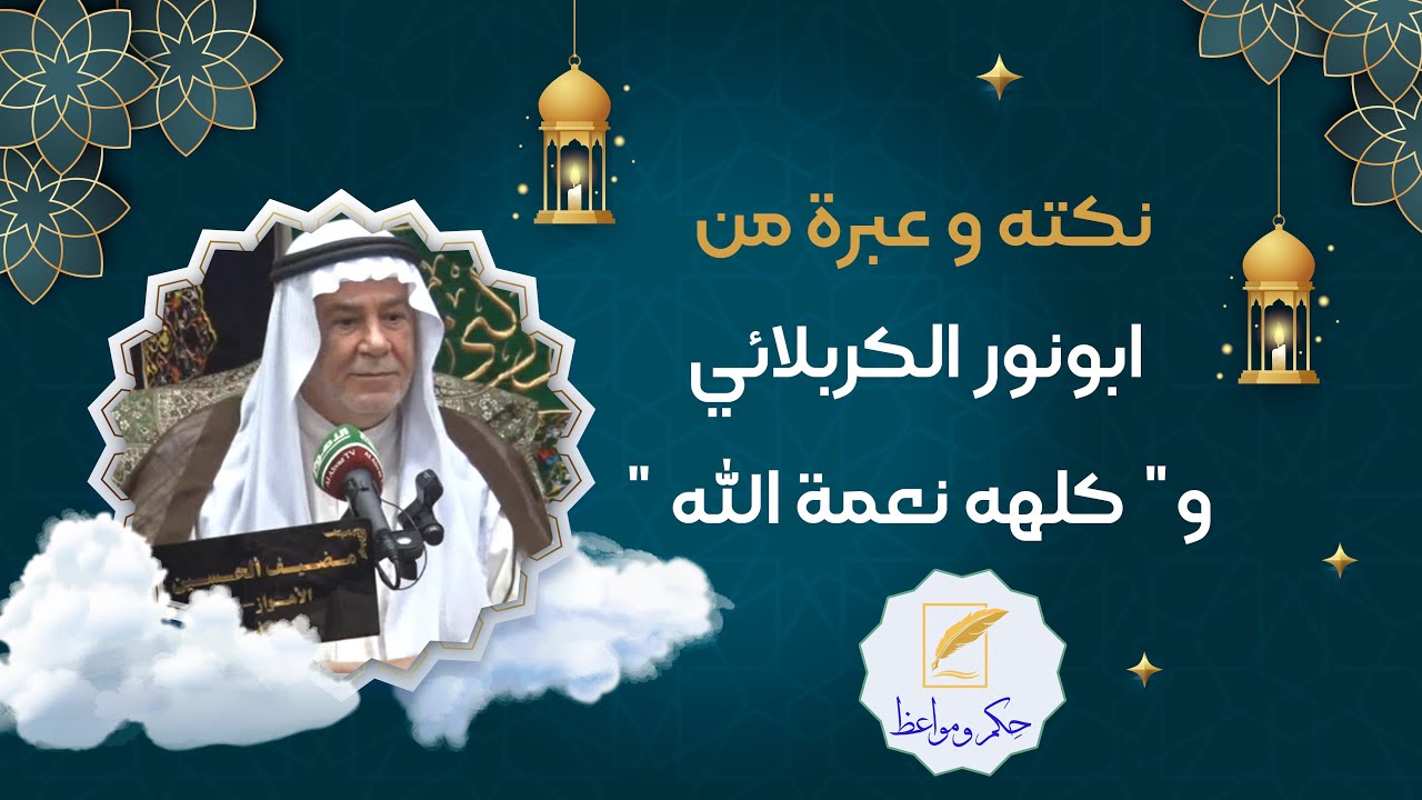نکته و عبرة من ابونور الکربلائي و
