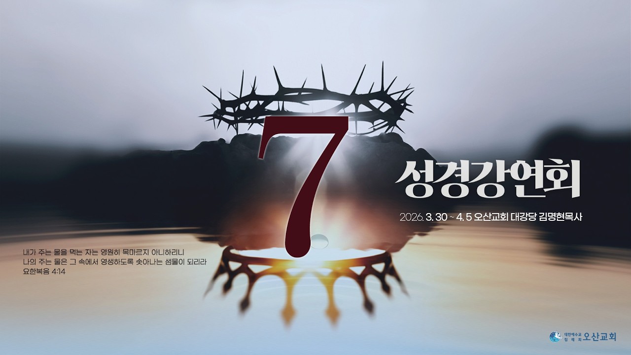 [성경강연회] 7일차 말씀 - 김명현 목사