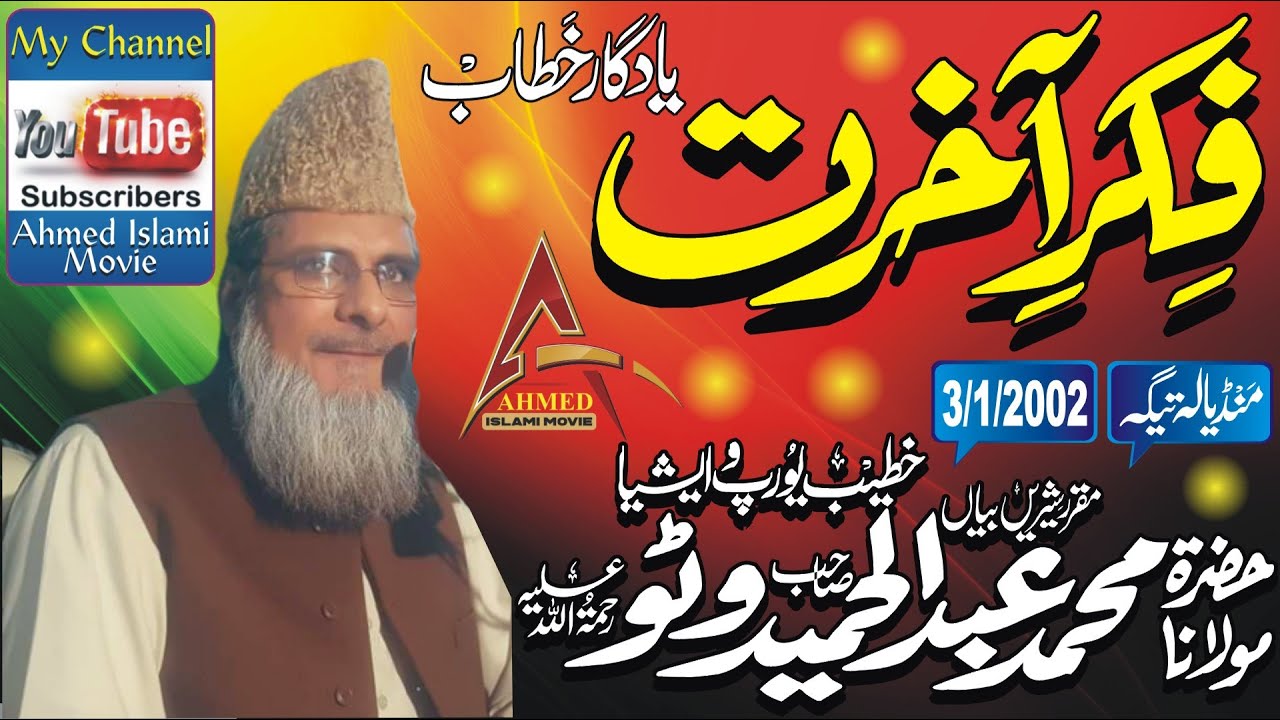 Molana Abdul Hameed Watto Sahib Fiker E Ahkret Mandiala Tegha 3 Januray 2002