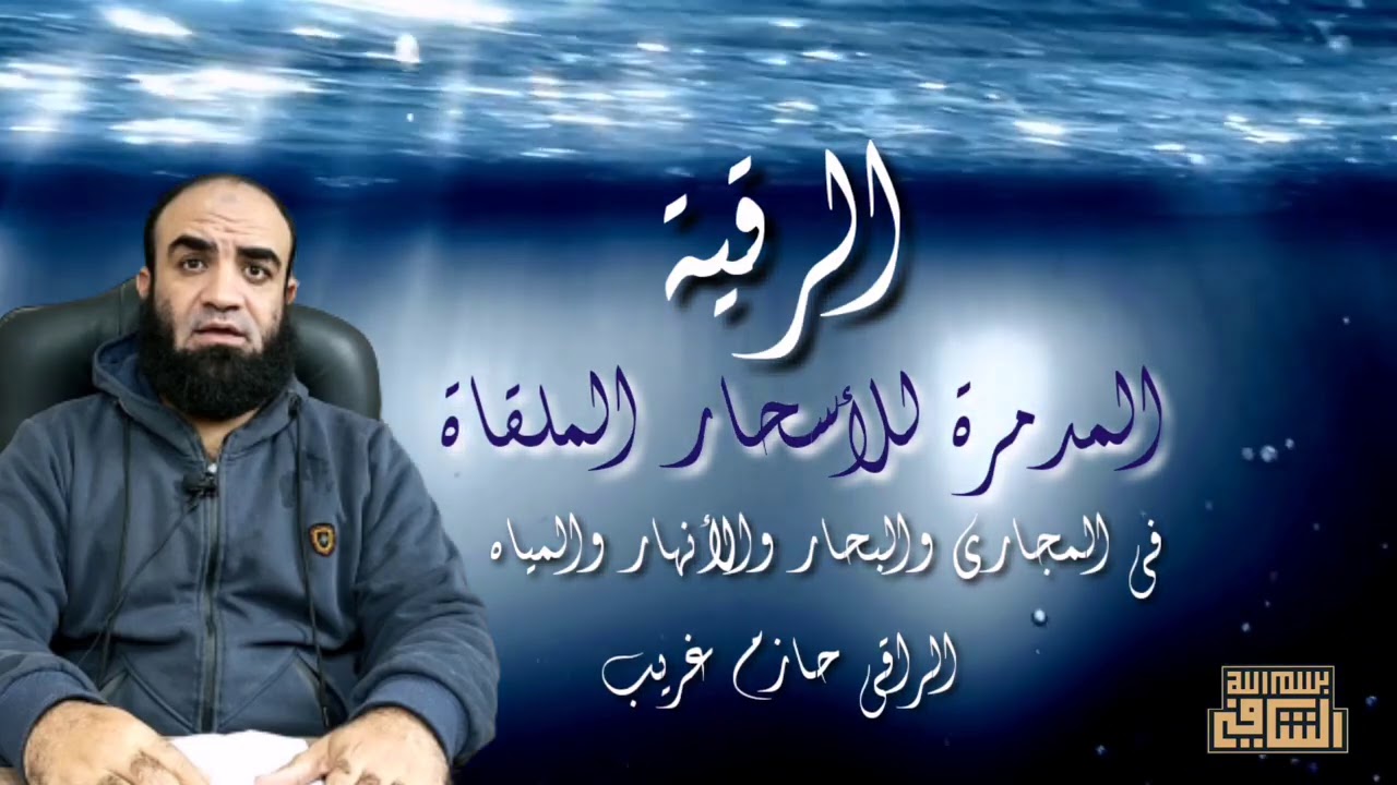 الرقية المدمرة للاسحار الملقاه في المجاري و البحار  و الانهار و المياه ( للراقي حازم غريب )