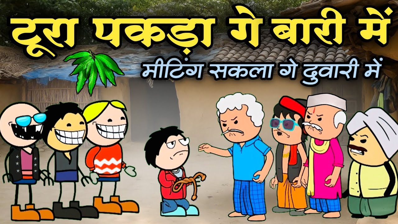टूरा पकड़ा गे बारी में मीटिंग सकला गे दुवारी में 🤣 ।। बिहाव के लफड़ा।। Sadi Bihav cg cartoon comedy 