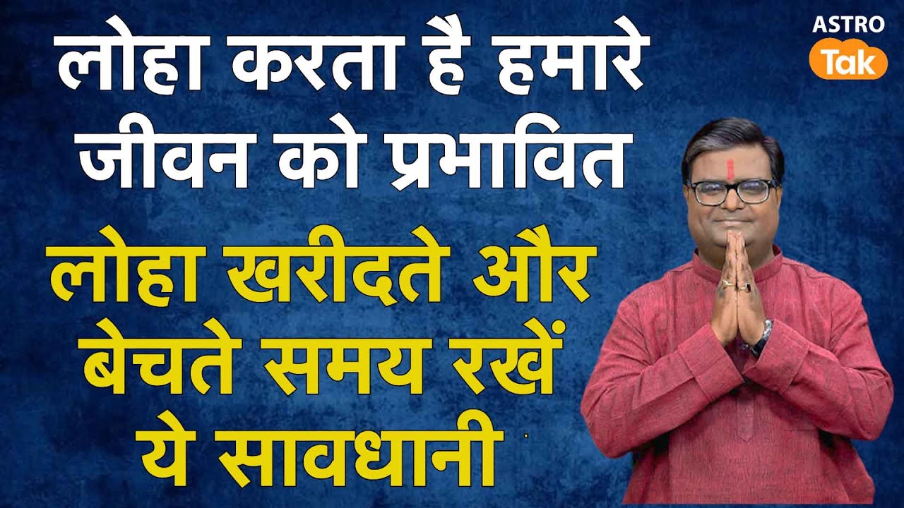 लोहा खरीदते और बेचते समय रखें ये सावधानी | Shailendra Pandey | AstroTak