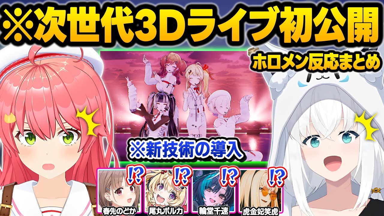 ホロライブ初の革新的技術がReGLOSS3Dライブで披露され驚愕するホロメンたちの反応面白まとめ【さくらみこ/白上フブキ/輪堂千速/FLOW GLOW/ホロライブ/切り抜き】