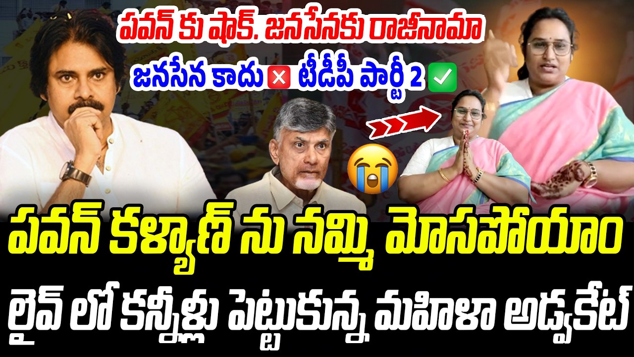 పవన్ కు బిగ్ షాక్.. జనసేనకు మహిళా అడ్వకేట్ రాజీనామా | Advocate Sridevi Yadav | Praja Chaithanyam