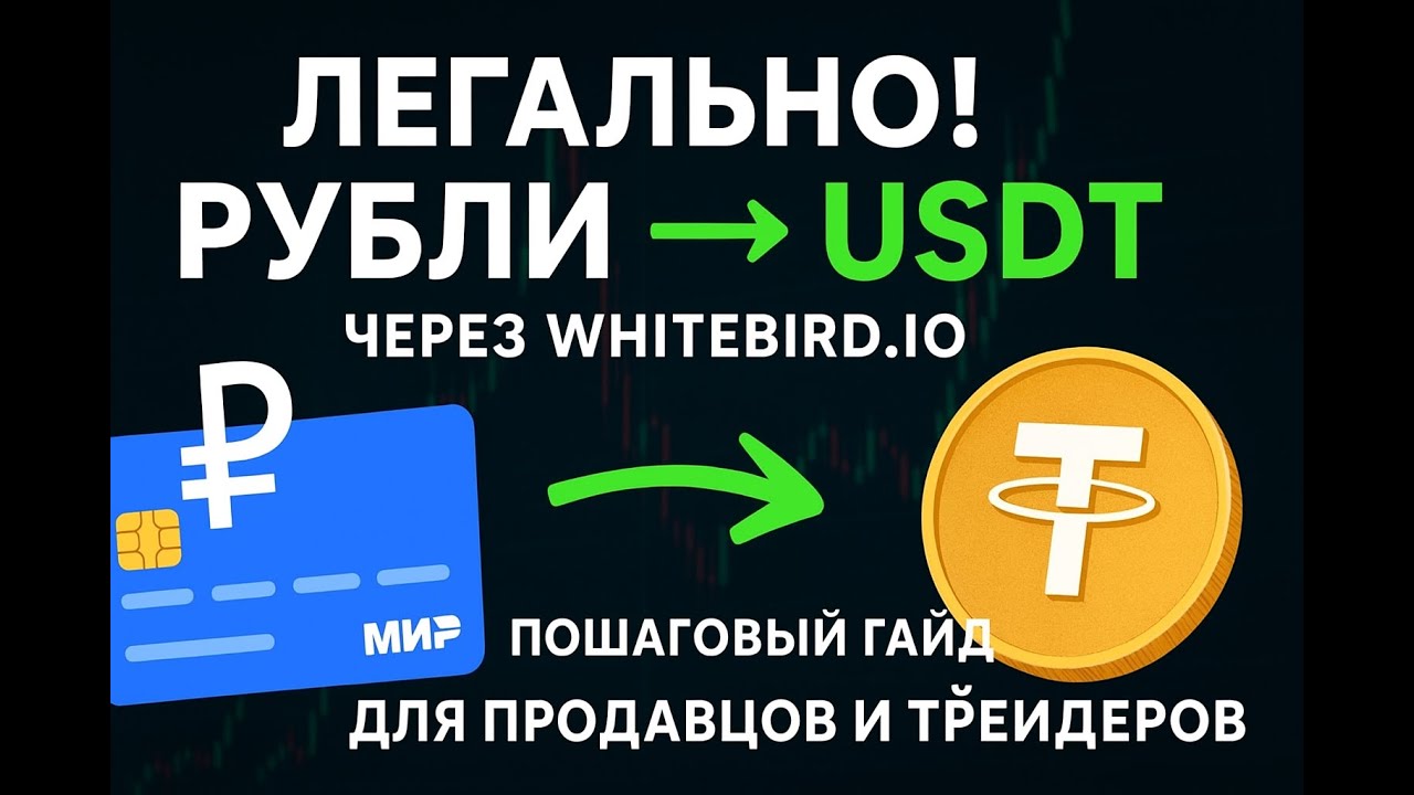 Как легально обменять рубли на USDT через Whitebird в РФ в 2026