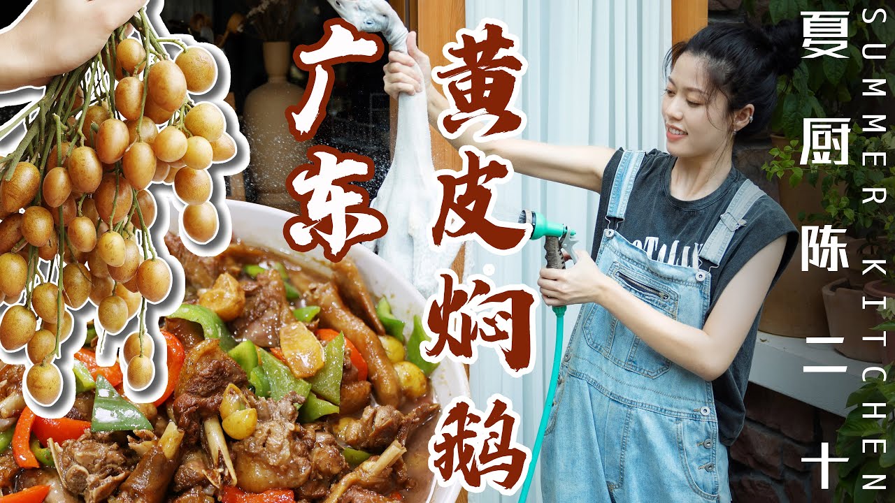 Chinese Wampee Recipes | 黃皮燜鵝/黃皮氣泡水，鹹甜碰撞 百吃不膩！| Summer Kitchen•夏廚陳二十【330】