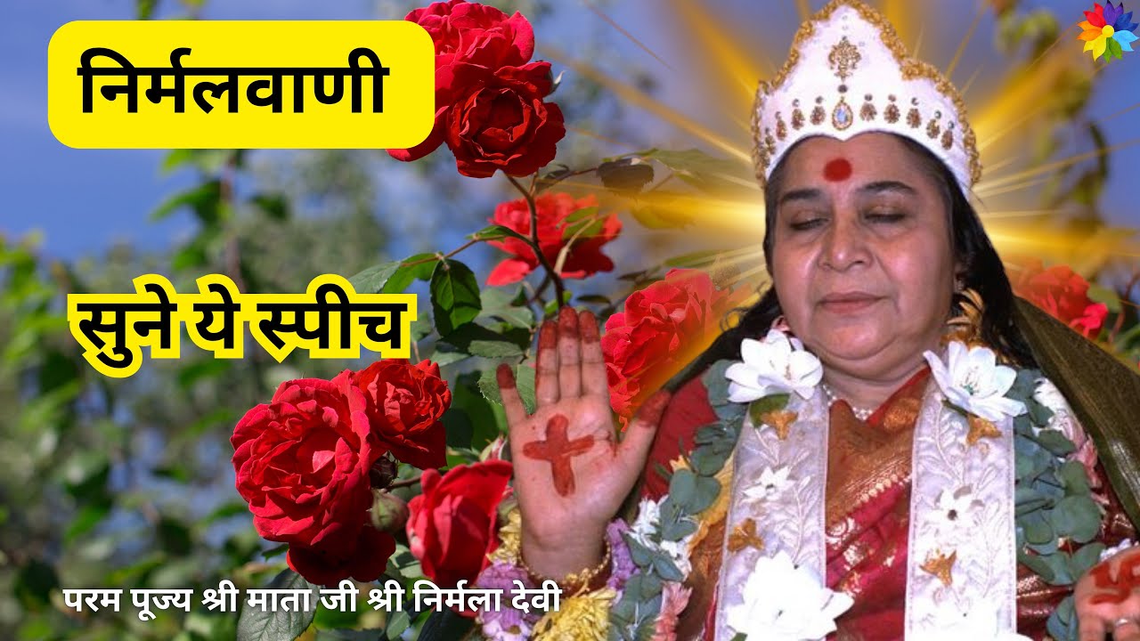 आज ये स्पीच सुने 🌹🌹shree mataji speech 🌹🌹निर्मलवाणी 🌹🌹