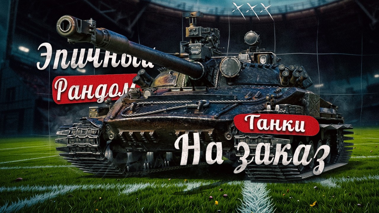 Танковое разнообразие