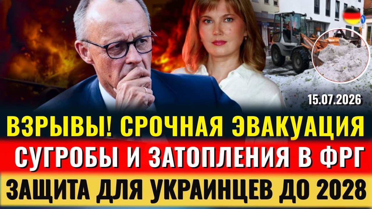 ШОК! ВЗРЫВЫ, СУГРОБЫ! СРОЧНАЯ ЭВАКУАЦИЯ, Штрафы до 50 000&euro;,Защита украинцев до 2028,Новости Германии