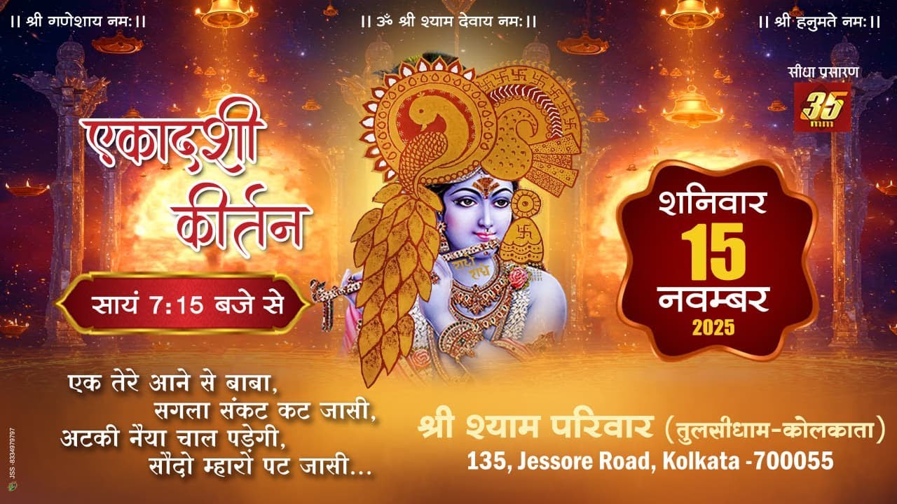 35MM Live | एकादशी कीर्तन | Shree Shyam Pariwar Tulsidham | Kolkata,  15.11.2025