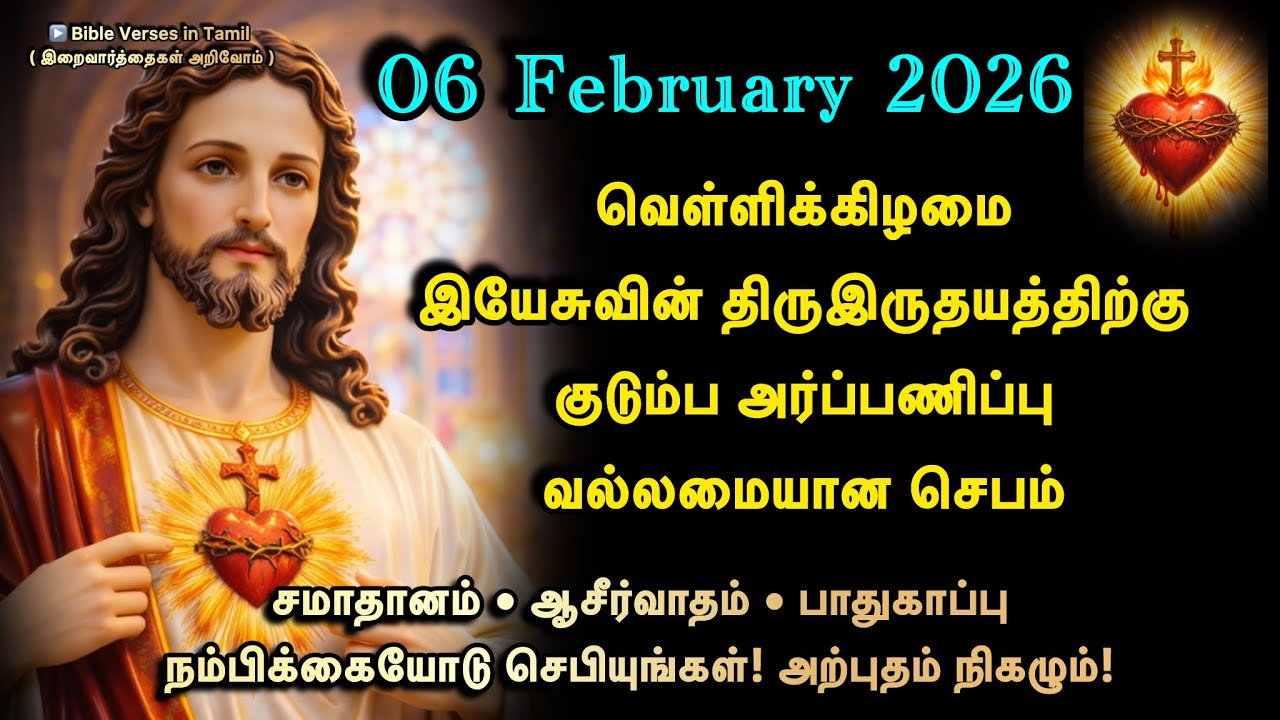 06 February | வெள்ளி | இயேசுவின் திருஇருதயத்திற்கு குடும்ப அர்ப்பணிப்பு செபம் 