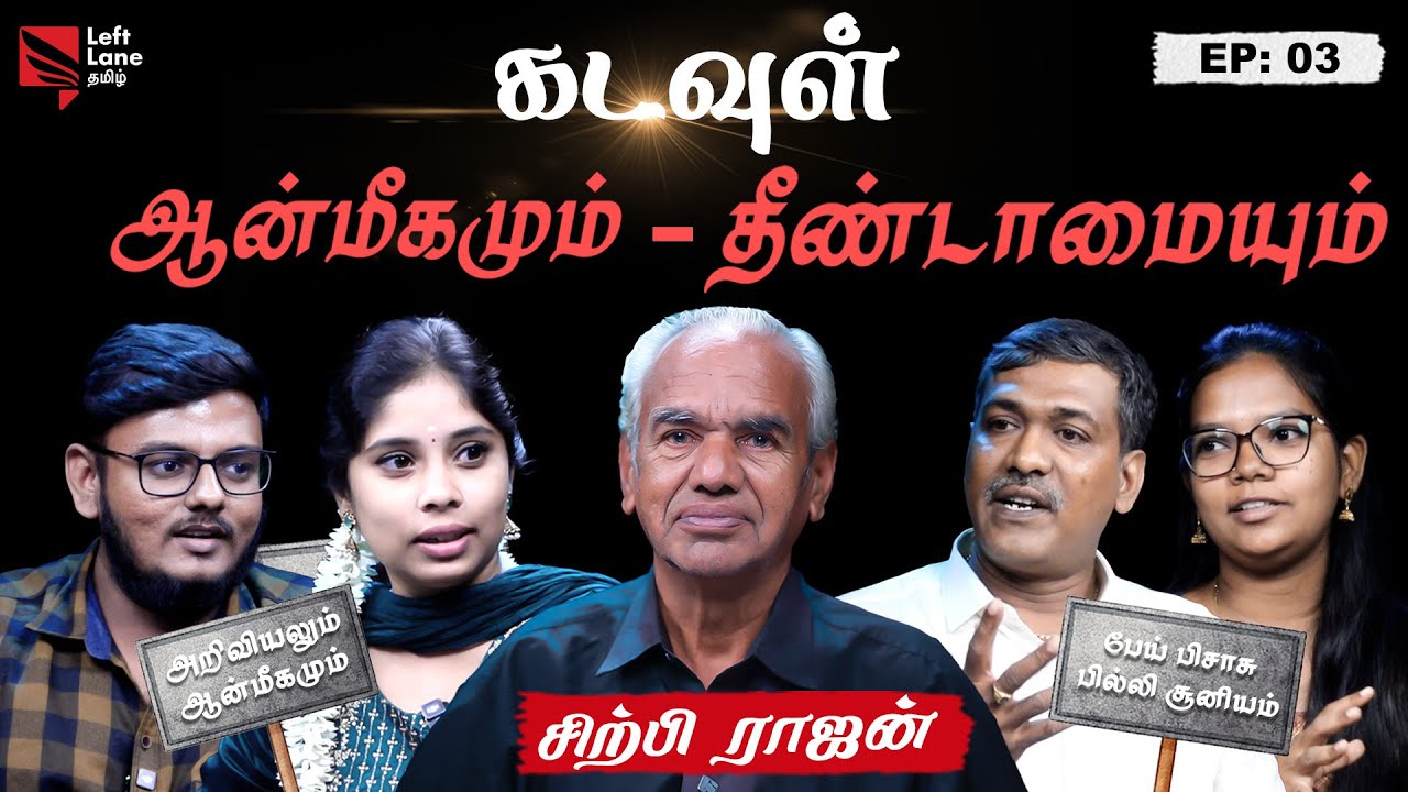ஆன்மீகமும் தீண்டாமையும் - சிற்பி ராஜனுடன் அனல் பறக்கும் விவாதம் ! | Episode -3 | Left Lane Tamil