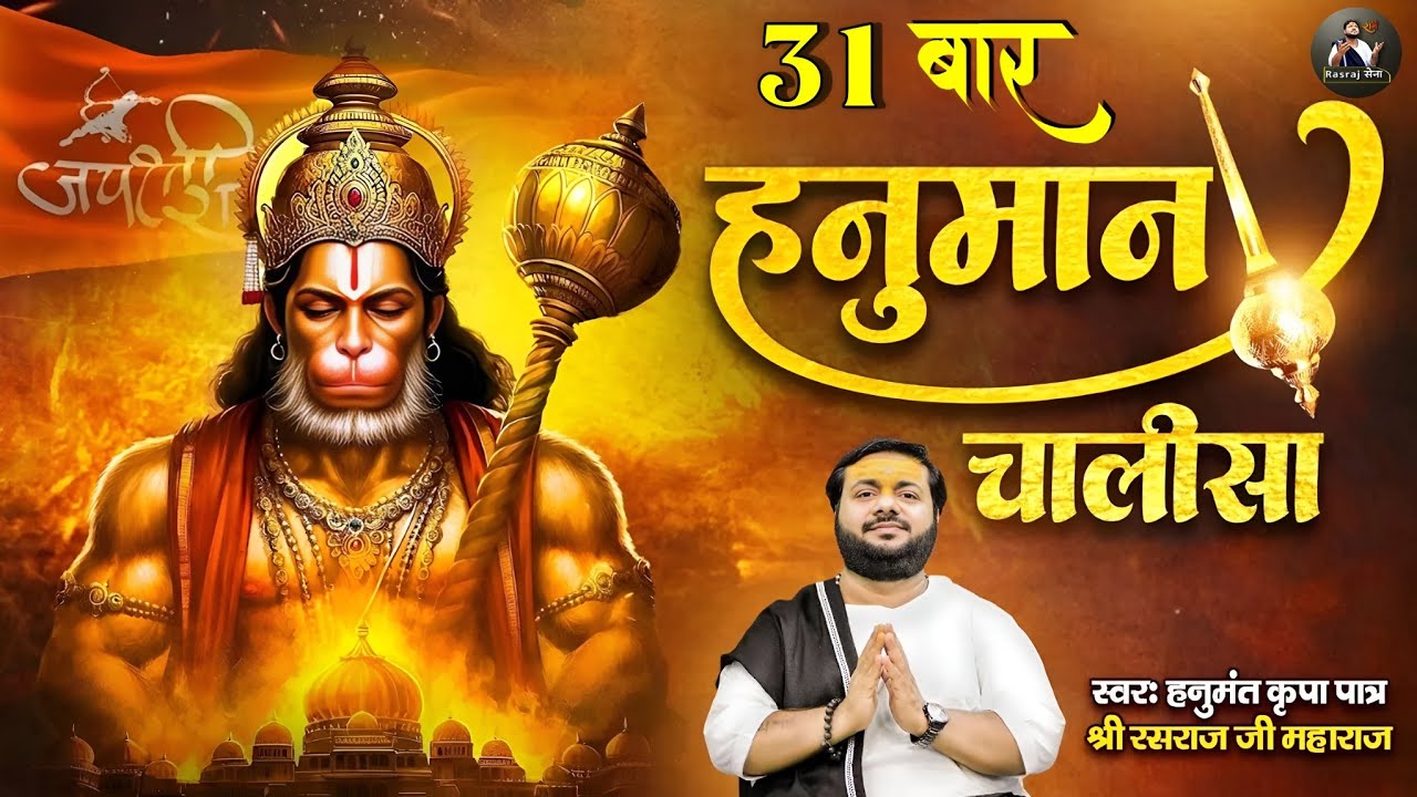 Hanuman Chalisa 31 Times - Rasraj Ji Maharaj | Tuesday Special Hanuman Chalisa | Rasraj Maharaj Sena