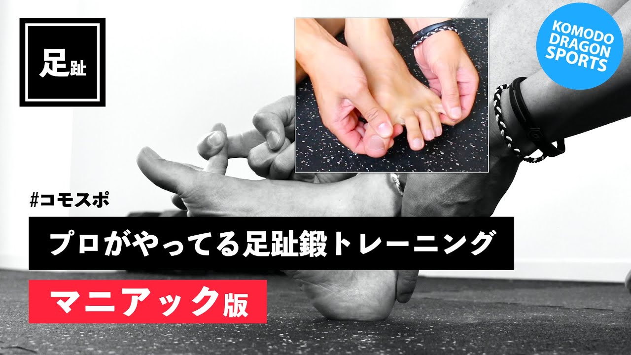 【足指トレーニング続編】足の指を柔らかくして身体全体のバランスを整える