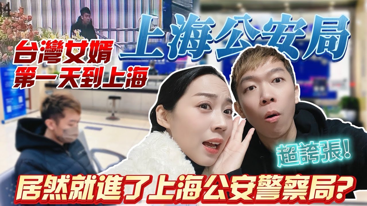 超誇張！台灣女婿第一天到上海！居然就進了上海公安警察局？？！