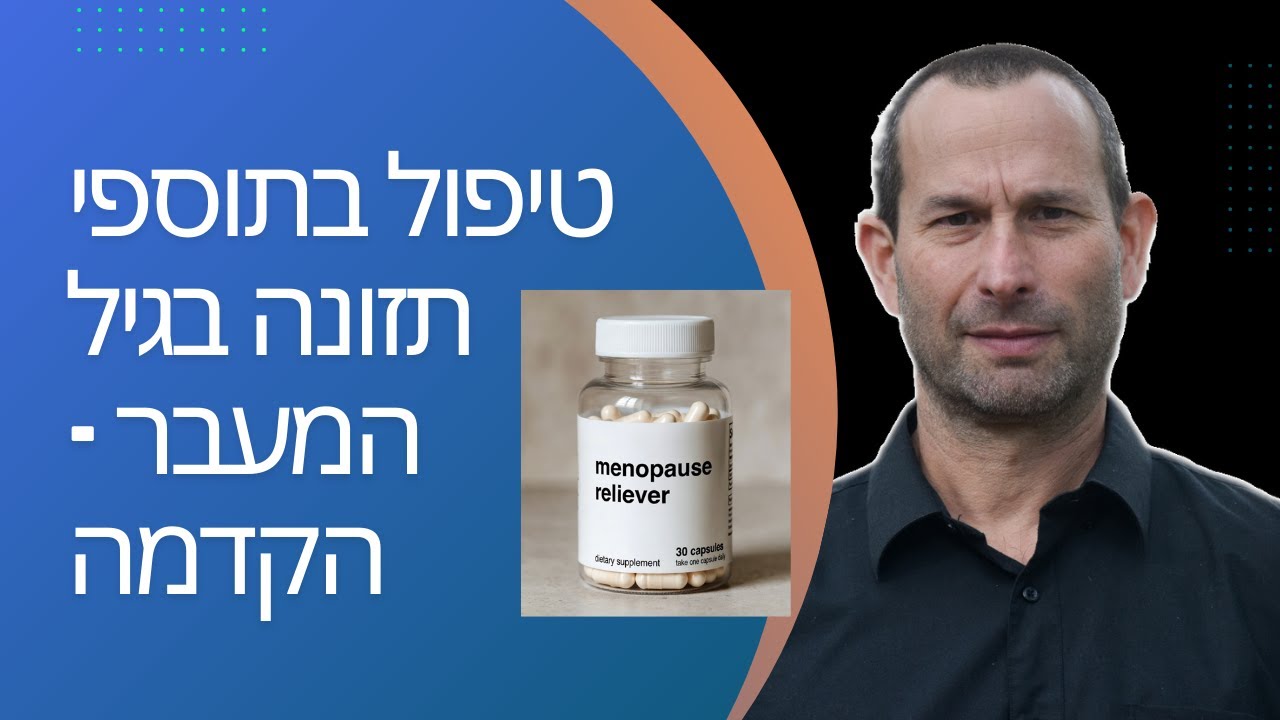 טיפול בתוספי תזונה בגיל המעבר - הקדמה