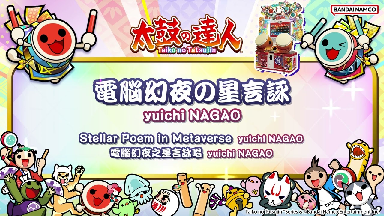 【太鼓の達人】電脳幻夜の星言詠 / yuichi NAGAO