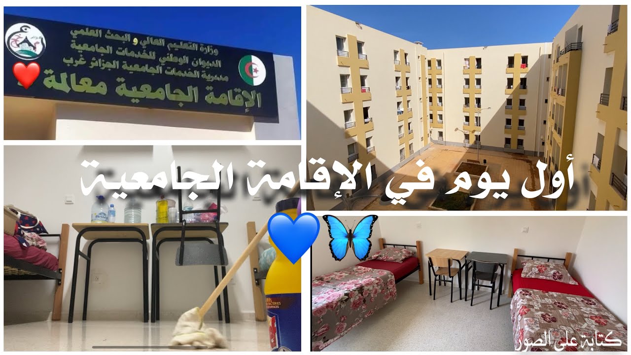 أول يوم في الإقامة الجامعية (معالمة) ❤️ كيفاش لقيت غرفتي ؟؟ 🛏️ | كيفاش رديتها ؟؟ تنظيف عميق 🧽🪣