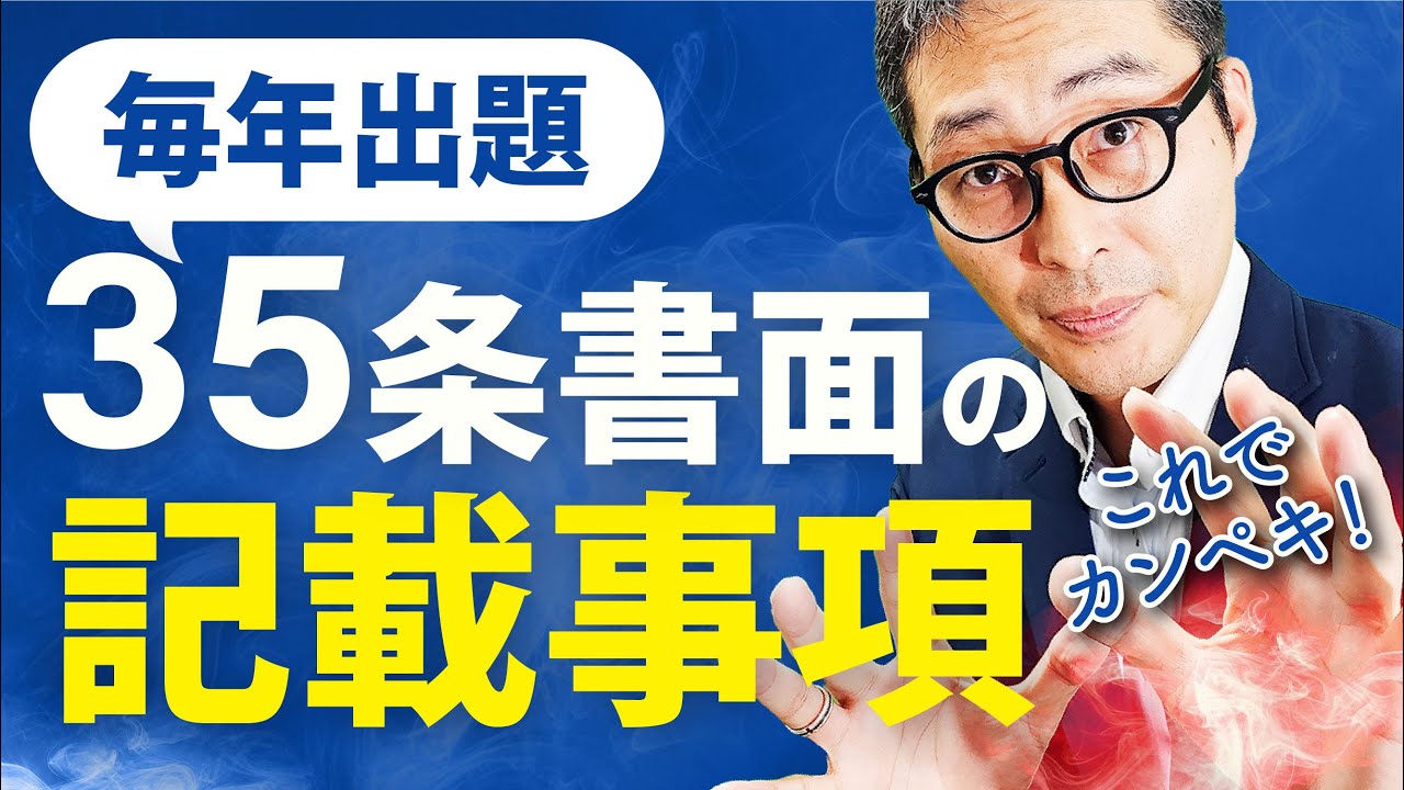 【宅建講義・35条書面】売買・建物の場合の記載事項を9分で徹底解説！【宅建業法#15】【重要事項説明書】