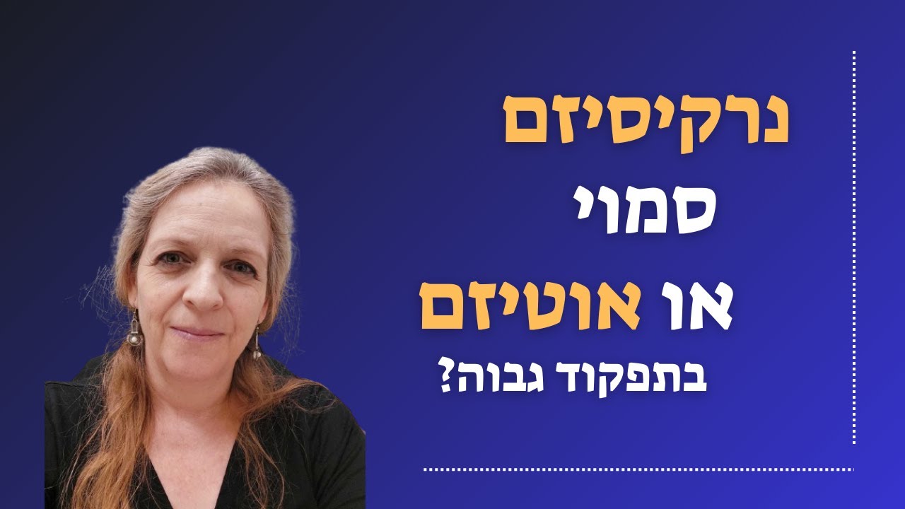 נרקיסיזם סמוי או אוטיזם בתפקוד גבוה