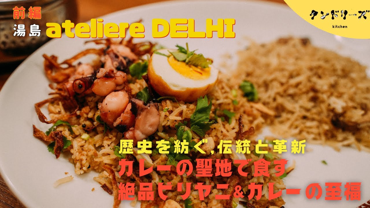 【atelier DELHI アトリエデリー】歴史を紡ぐ、伝統と革新。カレーの聖地で食す絶品ビリヤニ＆カレーの至福　|  前編【仕込み風景】