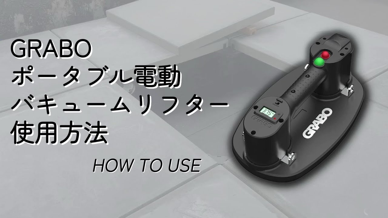 GRABOの使用方法