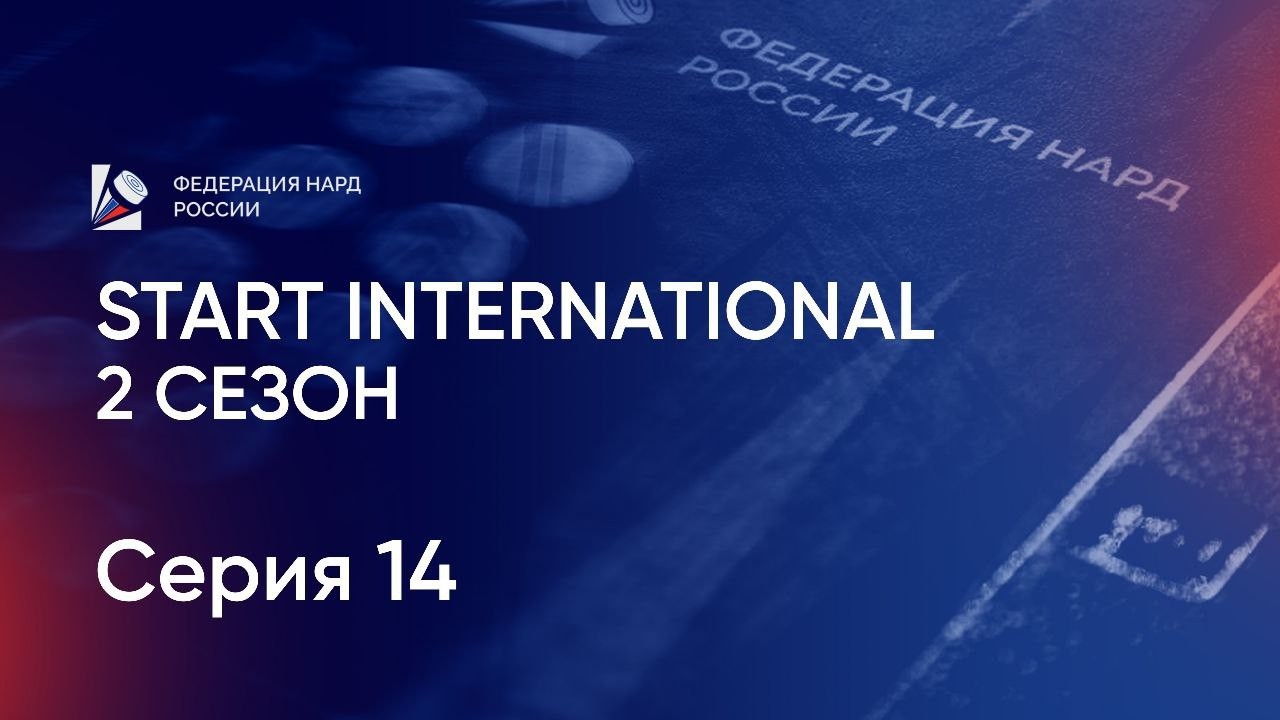 Start International. 2 сезон. Серия 14