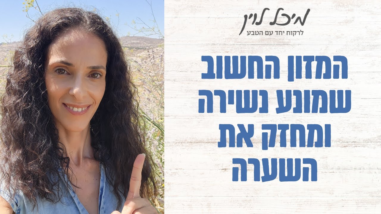 זה אחד המזונות החשובים לחיזוק שורשי השיער