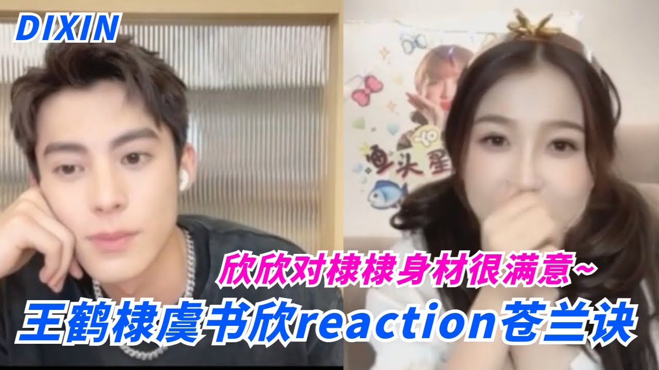 ENGSUB 惊了！王鹤棣虞书欣在线陪看苍兰诀，大强肉体太赞获小兰花好评！