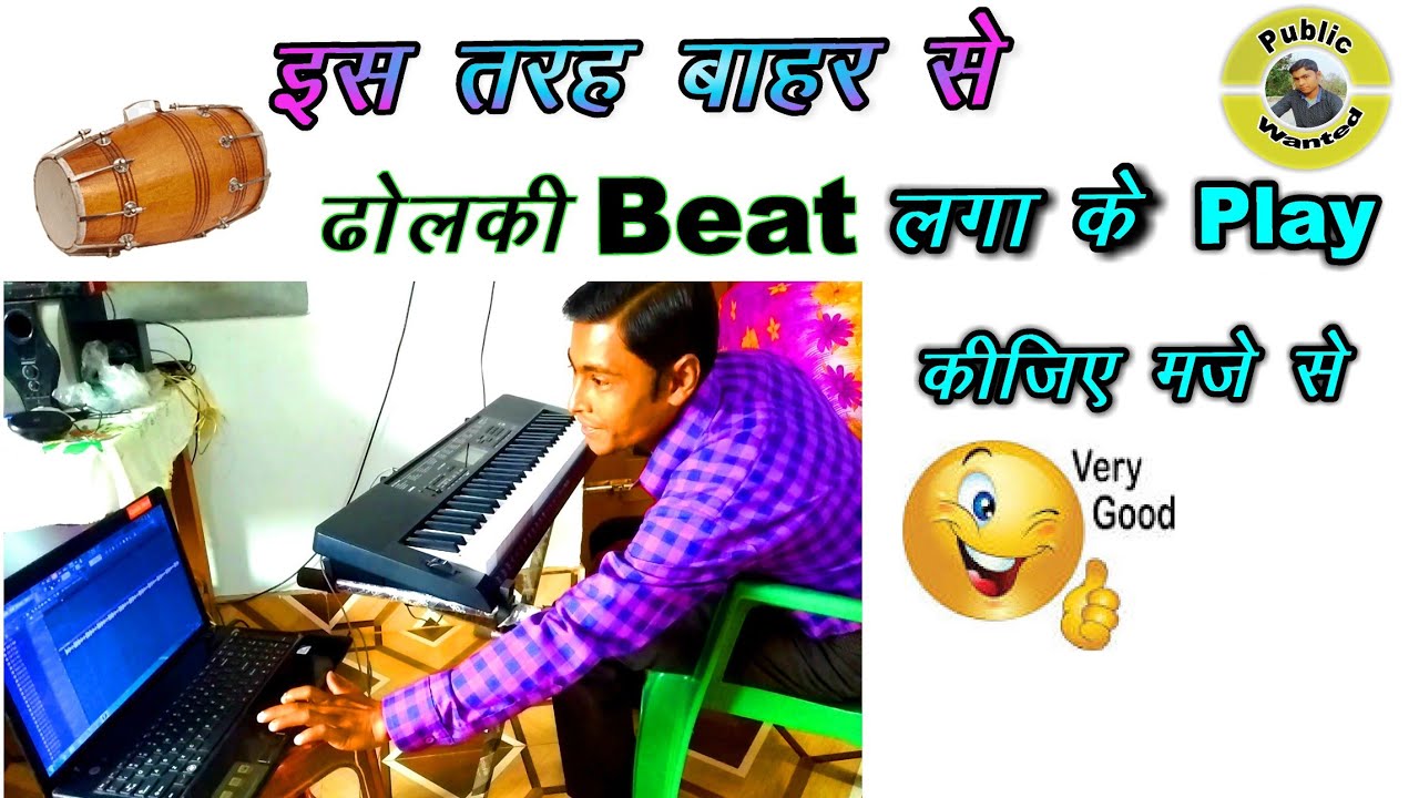 Piano Me Bahar Se Rhythm Beat kaise Lagayen | Public Wanted | ढोलकी बीट लगाने का तरीका |