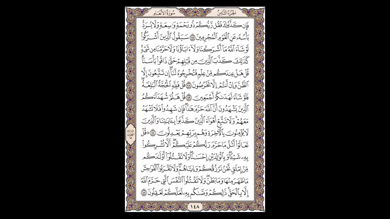 سورة الأنعام - الشيخ خالد الجليل - صفحة 148 للحفظ مكررة ثلاث مرات