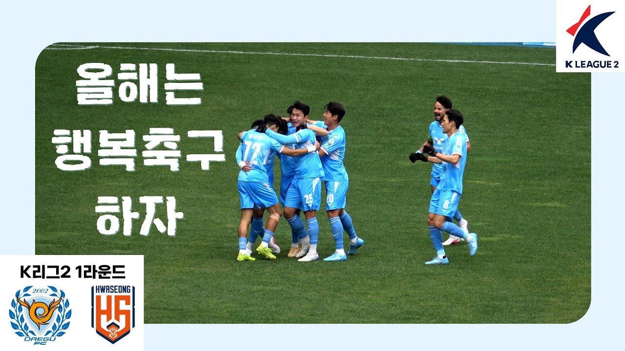 [2026 대구FC 직관기] K리그2 1라운드 (대구FC vs 화성FC)