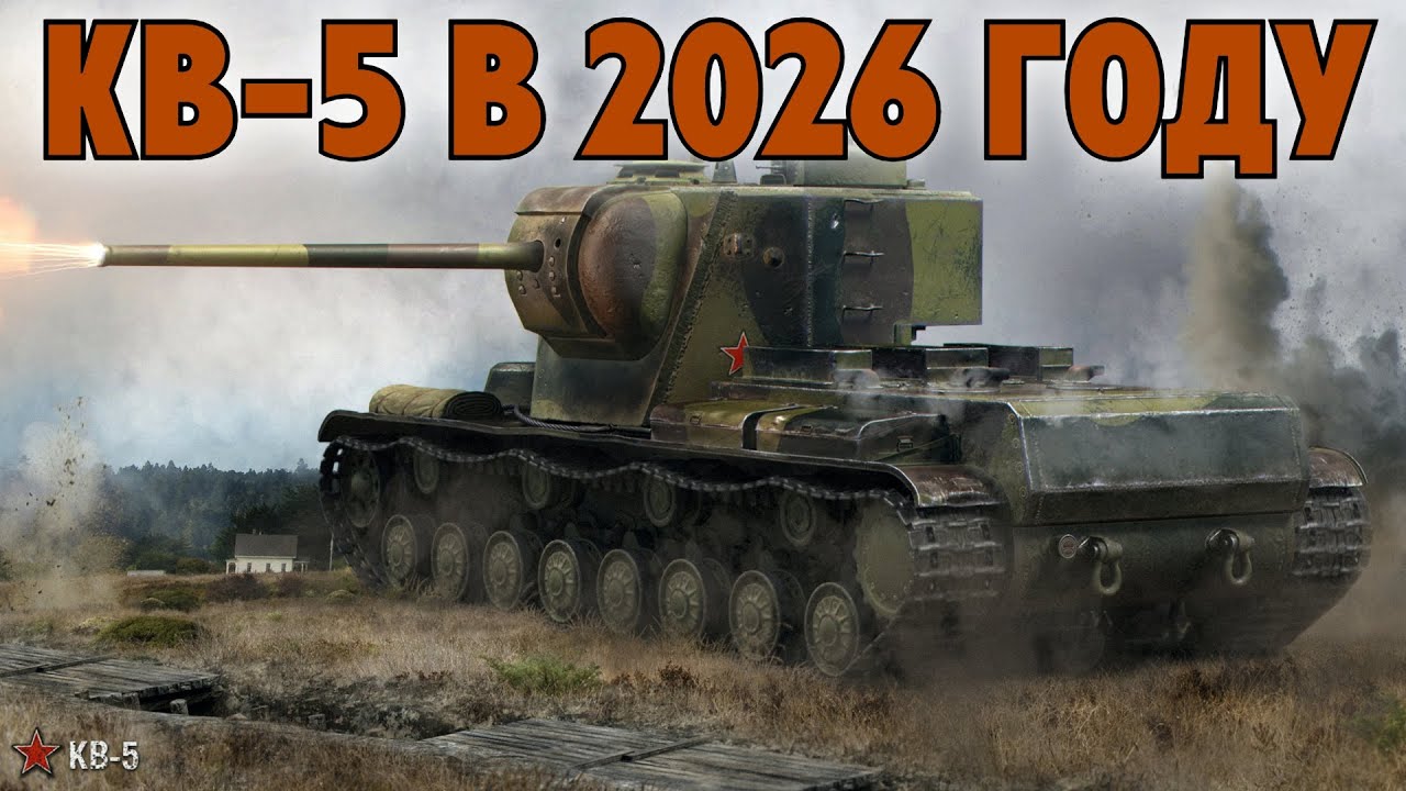 КВ-5 В 2026 - ПРОВЕРКА НА АКТУАЛЬНОСТЬ ✱ 10.02.26