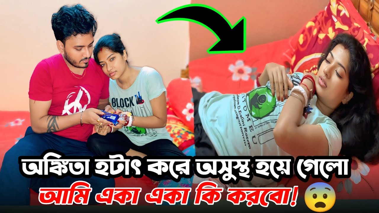 অঙ্কিতার period সময় টা আমাদের জন্য খুব ভয়ের 😢।bengali couple vlog।shaongiri।