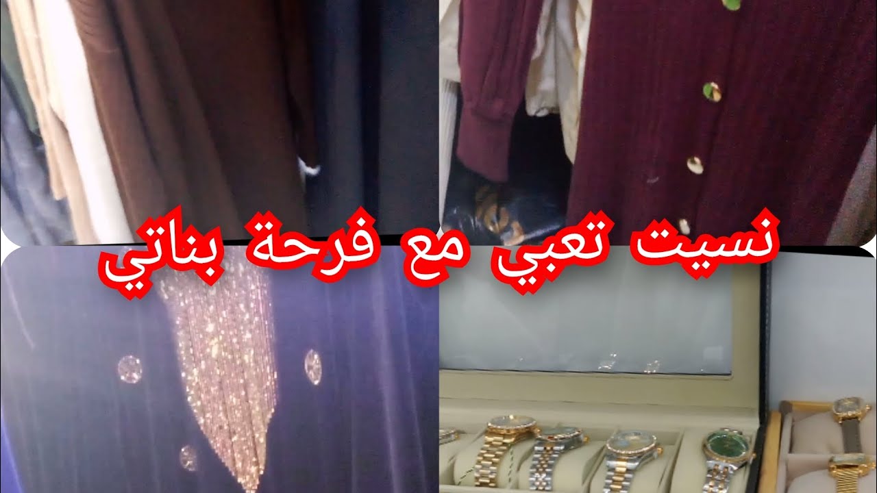فرحتي ما كملتش🥴 بصح نسيت همي مع فرحة بناتي🥰💯